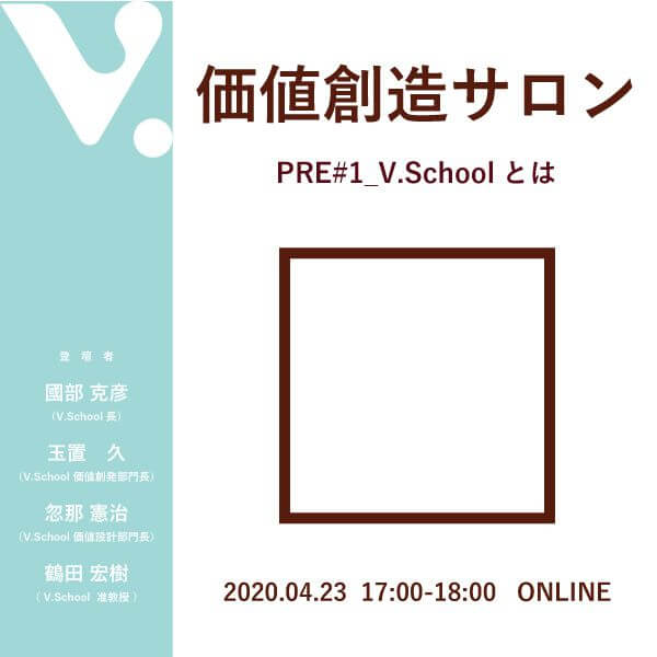 価値創造サロンPRE#1 V.Schoolとは