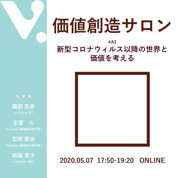 価値創造サロン#A1 新型コロナウイルス以降の世界と価値を考える