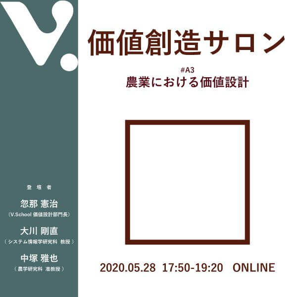 価値創造サロン#A3 農業における価値設計