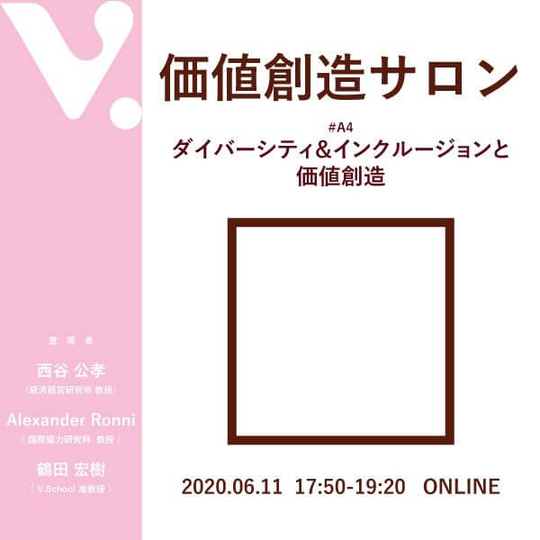 価値創造サロン#A4 ダイバーシティ&インクルージョンと価値創造