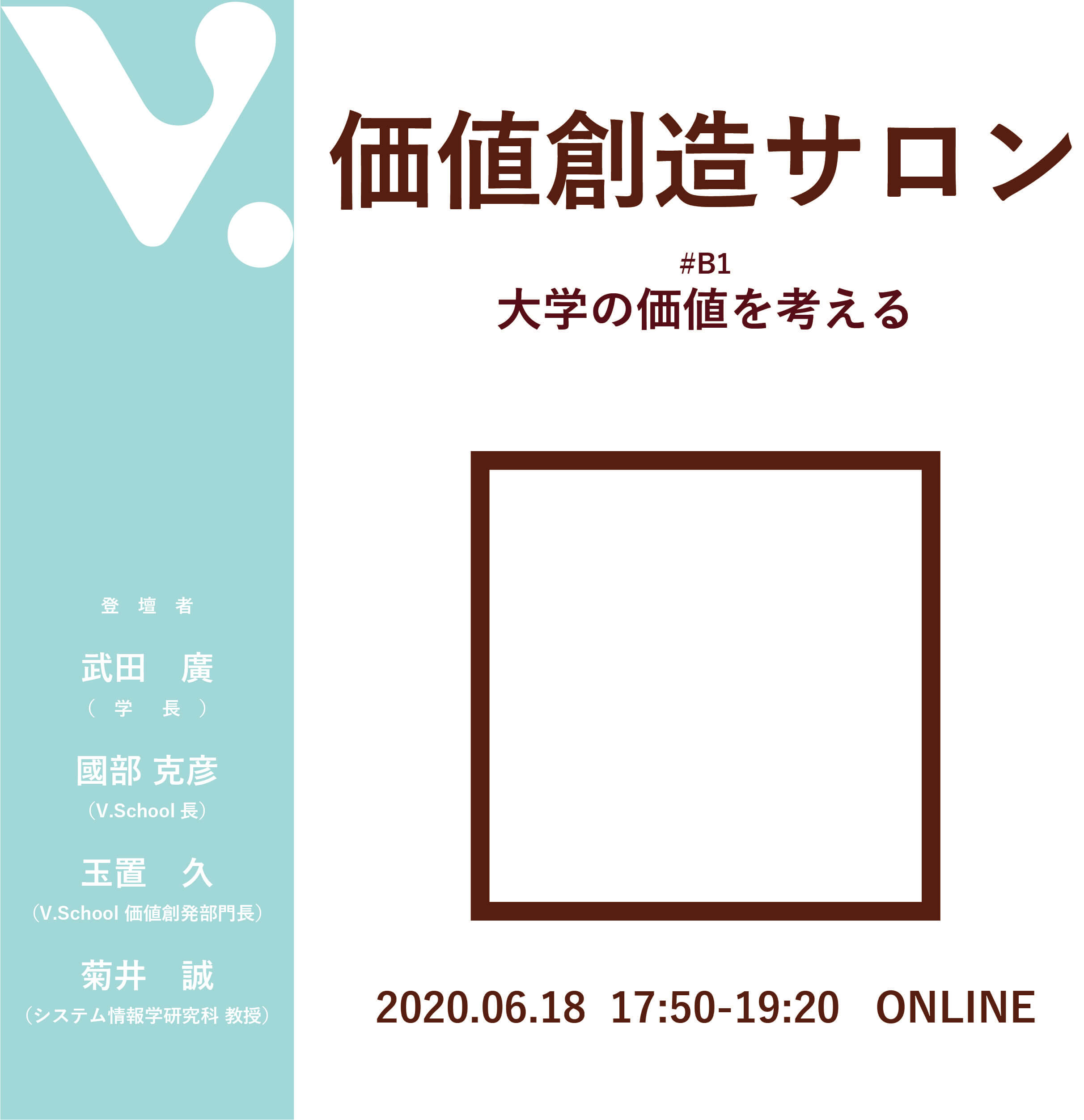 価値創造サロン#B1 大学の価値を考える