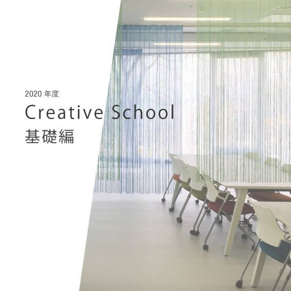 Creative School 基礎編