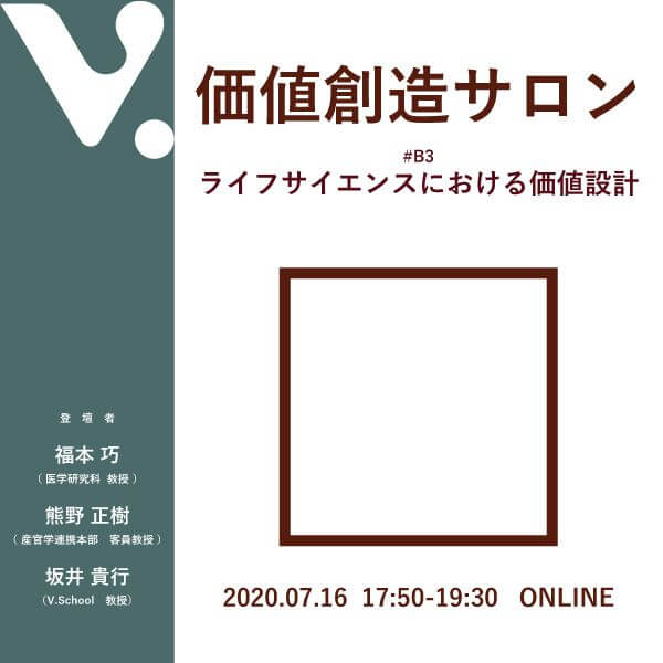 価値創造サロン#B3 ライフサイエンスにおける価値設計