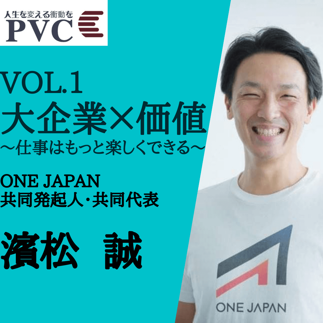 第1回講演会 仕事はもっと楽しくできる～大企業×価値～