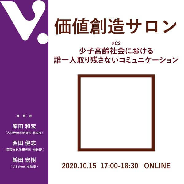 価値創造サロン#C2 少子高齢化社会における誰一人取り残さないコミュニケーション