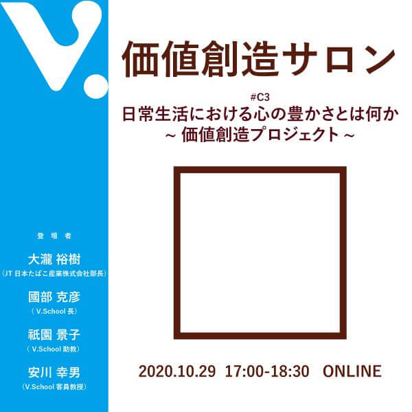 価値創造サロン#C3 日常生活における心の豊かさとはなにか