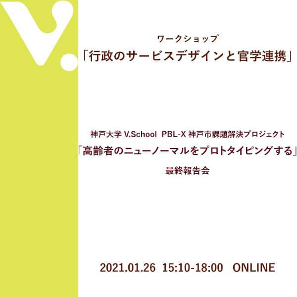 行政のサービスデザインと官学連携