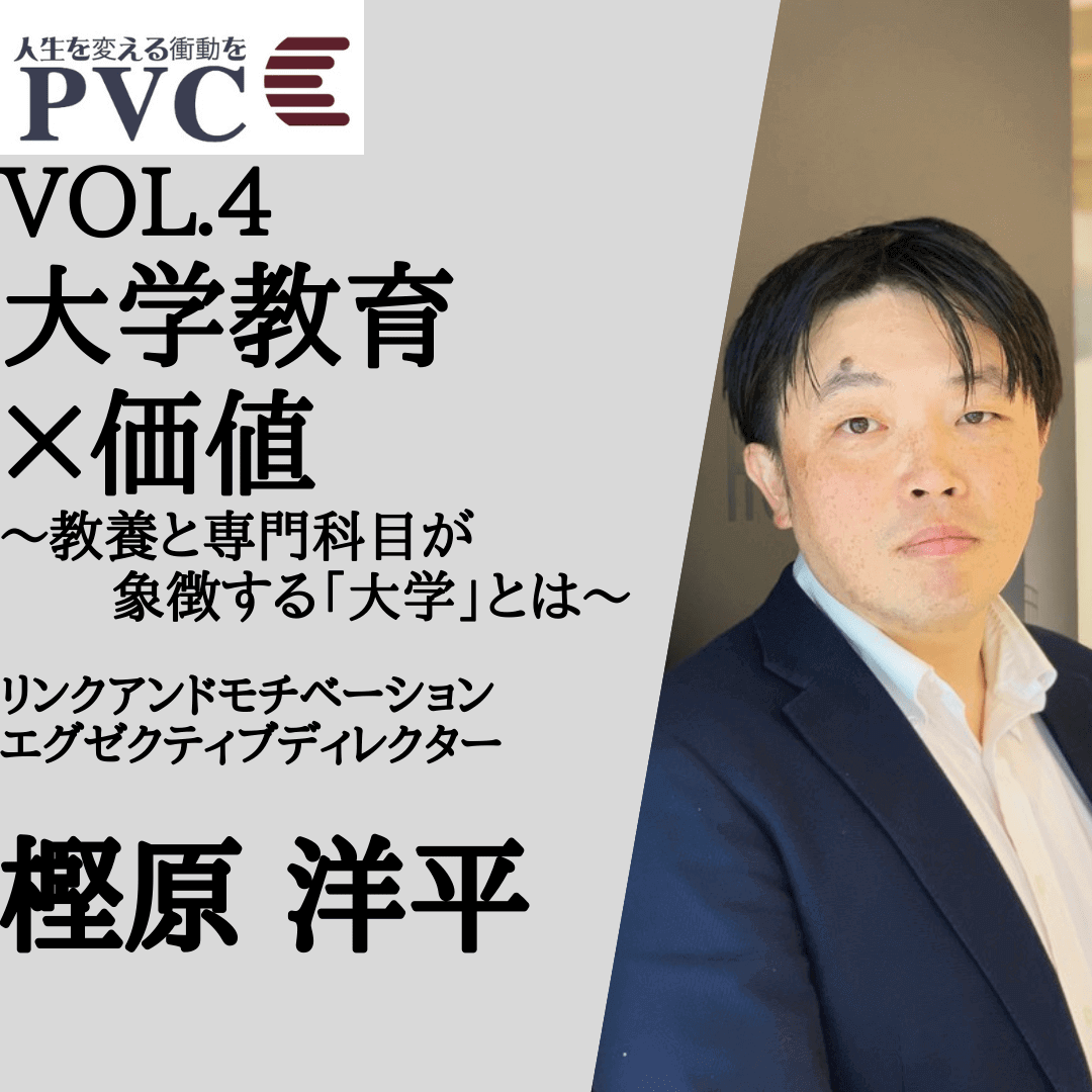 Professional Value Creatorsプロジェクト第4回講演会 教養と専門科目が象徴する『大学』とは ～大学教育×価値～