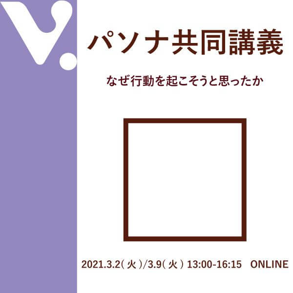 パソナ共同講義なぜ行動を起こそうと思ったか