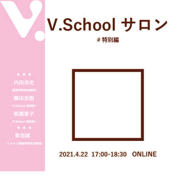 #特別編 価値創造のキーワード 〜V.Schoolを知るために〜