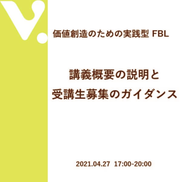 価値創造のための実践型 FBL講義概要の説明と受講生募集のガイダンス