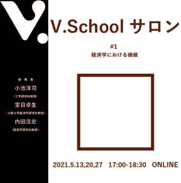 V.Schoolサロン#1 経済学における価値