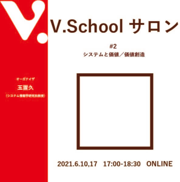 V.Schoolサロン#2 システムと価値 / 価値創造