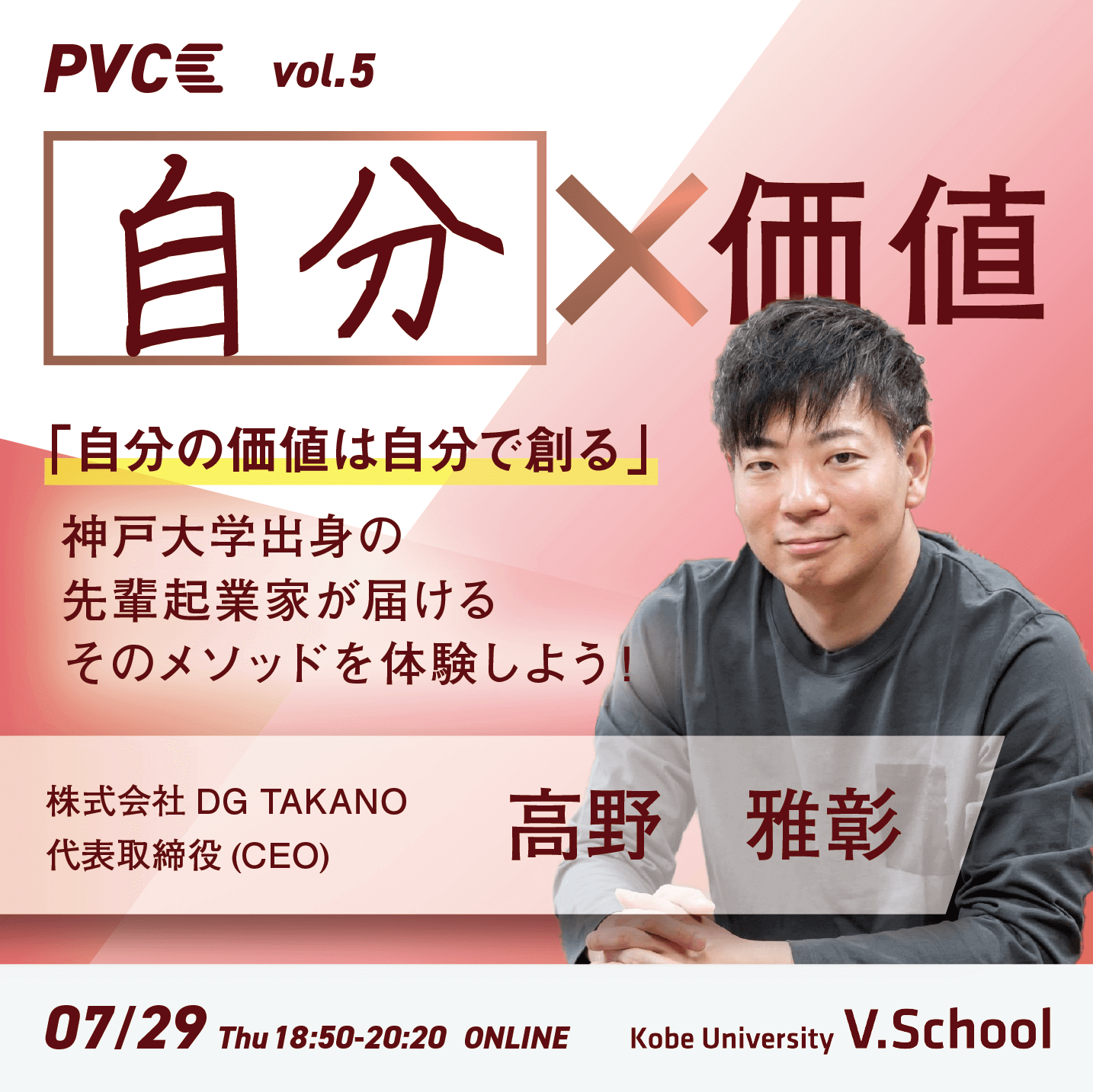 Professional Value Creatorsプロジェクト第5回講演会 自分×価値創造