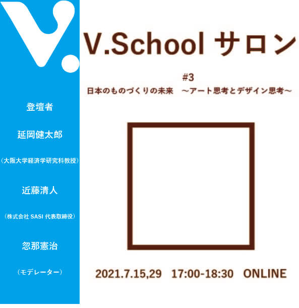 V.Schoolサロン#3 日本のものづくりの未来 〜アート思考とデザイン思考〜