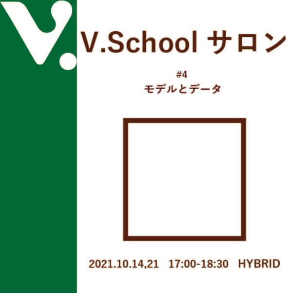 V.Schoolサロン#5 モデルとデータ