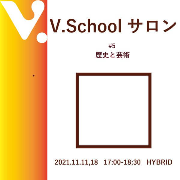 V.Schoolサロン#5 歴史と芸術