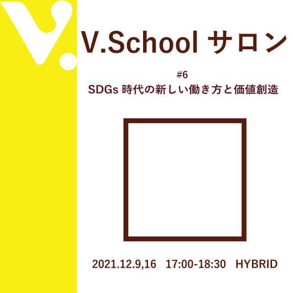 #6 SDGs時代の新しい働き方と価値創造