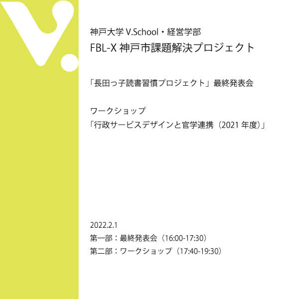 FBL-X神戸市課題解決プロジェクト最終発表会＆ワークショップ