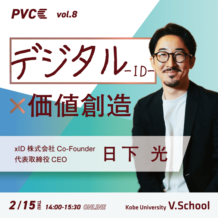 Professional Value Creatorsプロジェクト第8回講演会 デジタル(ID)×価値創造