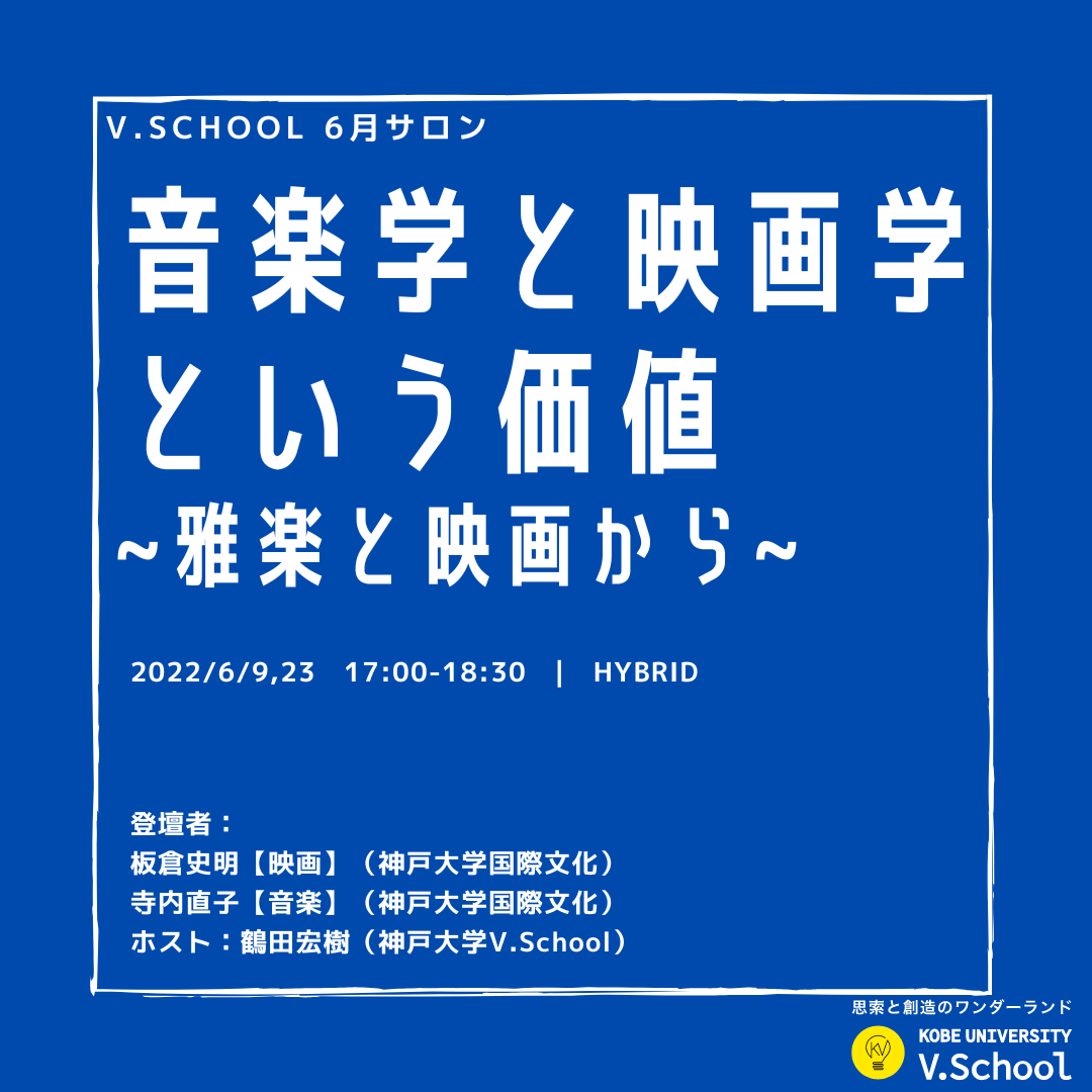 音楽学と映画学という学問分野と価値～雅楽と映画から～