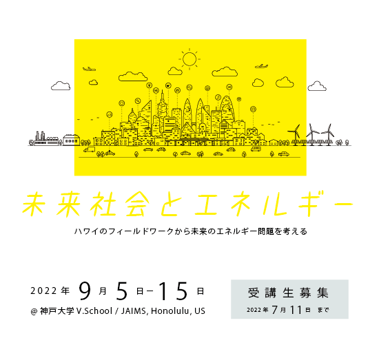 集中講義【募集終了】PBL「未来社会とエネルギー」