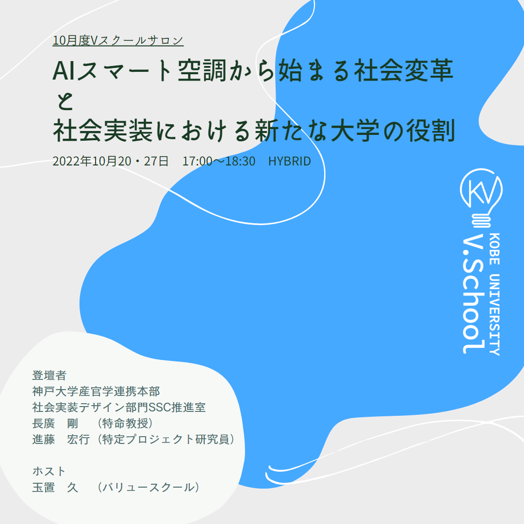 AIスマート空調から始まる社会変革と社会実装における新たな大学の役割