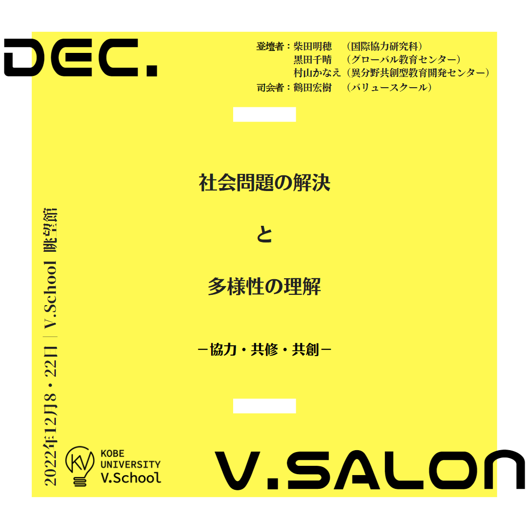 【2022年12月】V.Schoolサロン社会問題の解決と多様性の理解〜協力、共修、共創〜