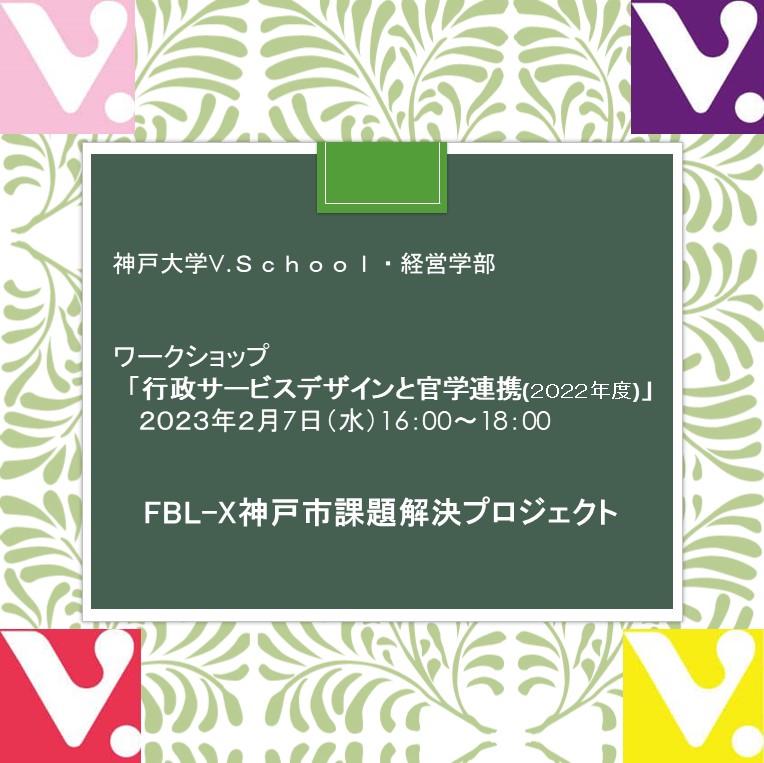 ワークショップ「行政デザインと官学連携（2022年度）」