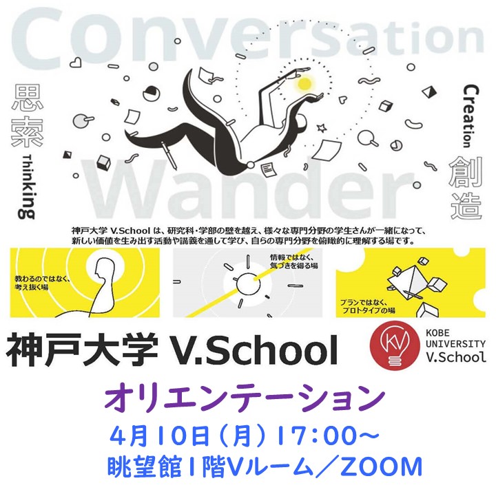 V.Schoolオリエンテーション