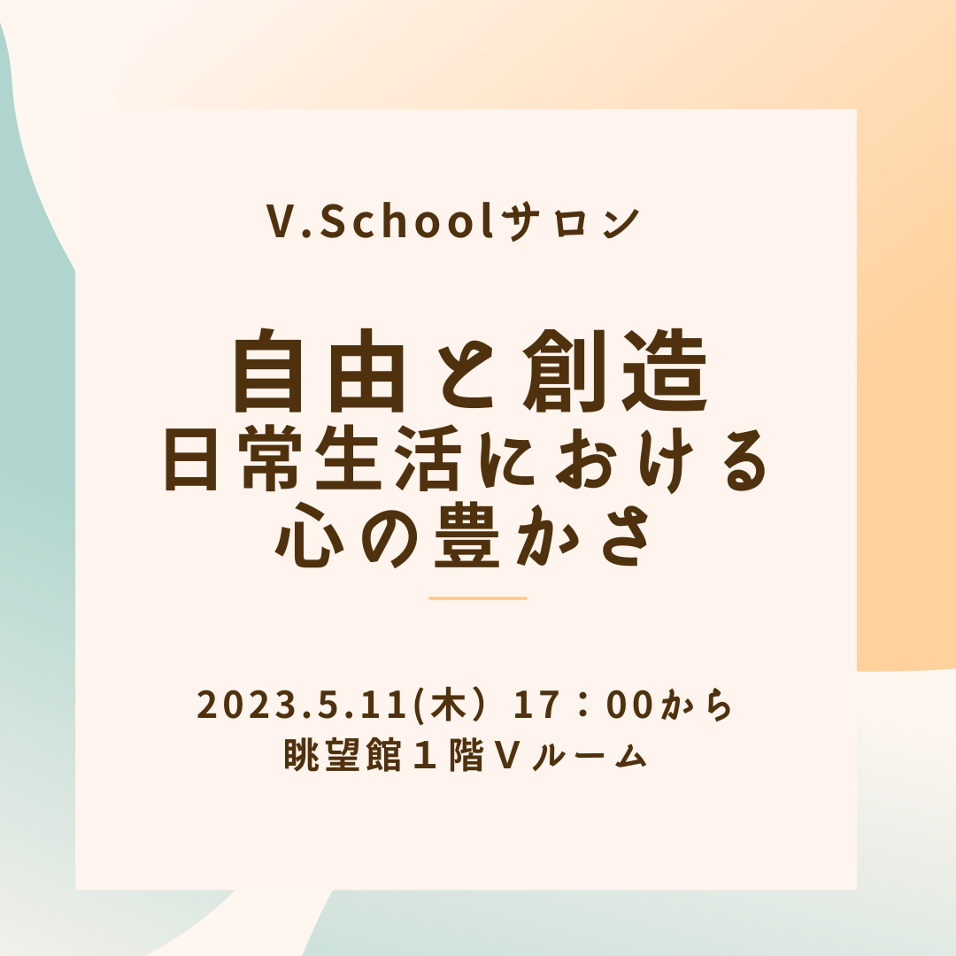 V.Schoolサロン