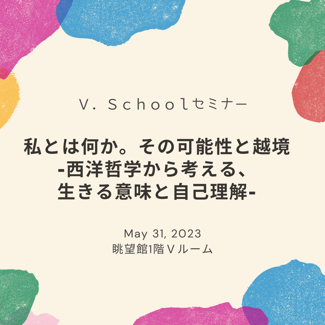 V.Schoolセミナー