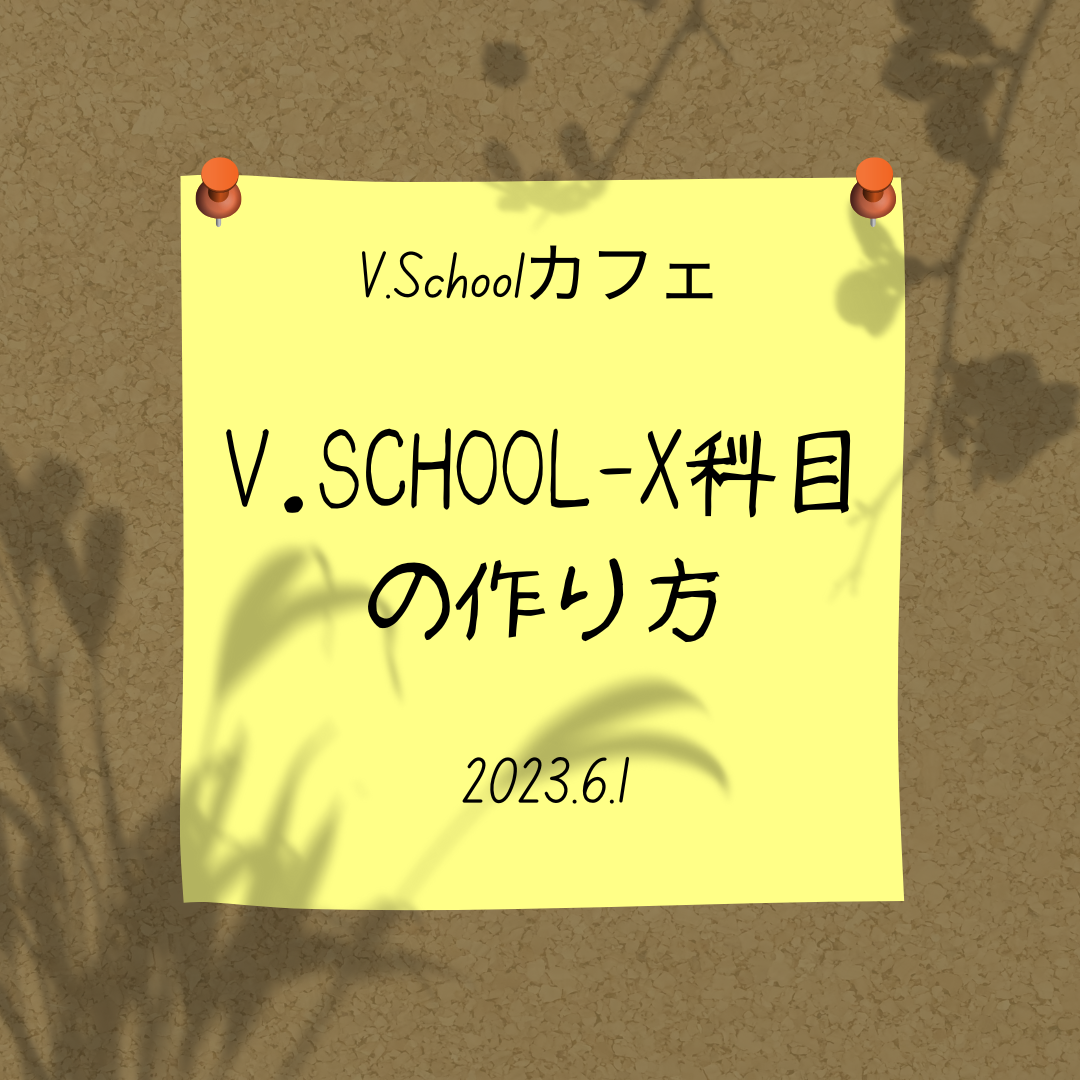 V.Schoolカフェ