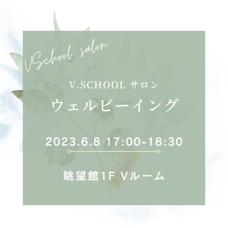 V.Schoolサロン