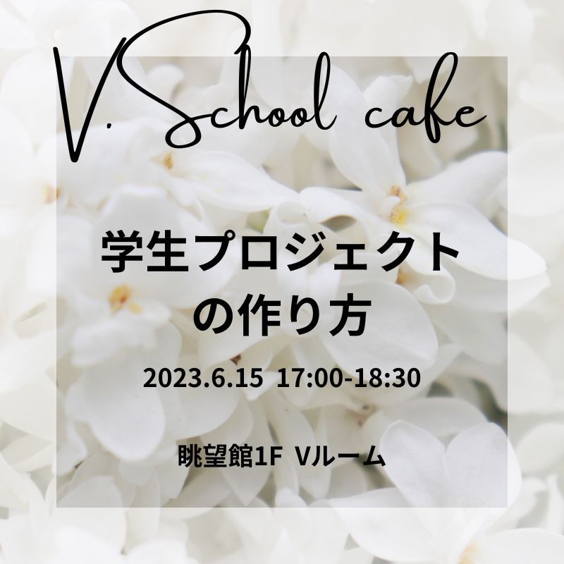 V.Schoolカフェ