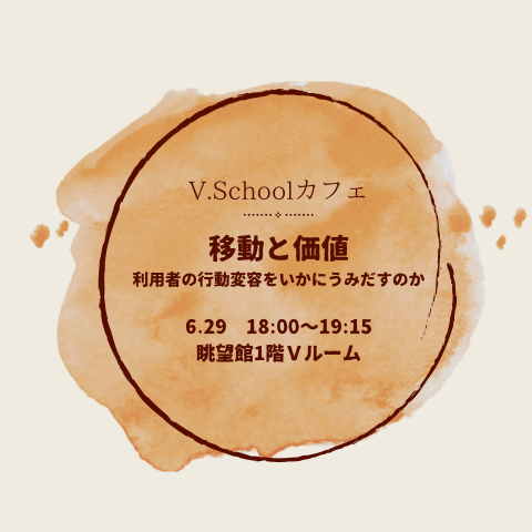 V.Schoolカフェ