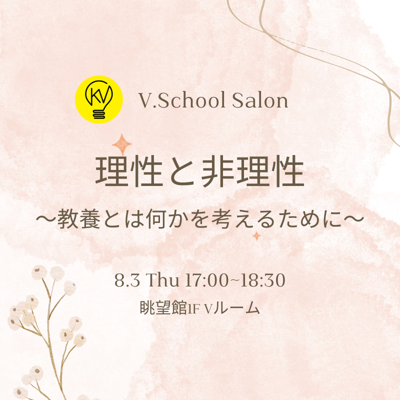 V.Schoolサロン