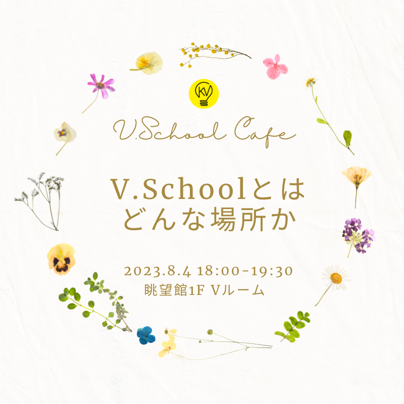 V.Schoolカフェ