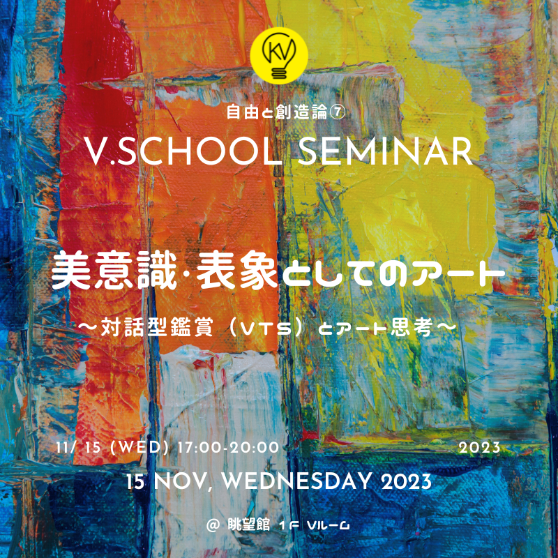 V.Schoolセミナー