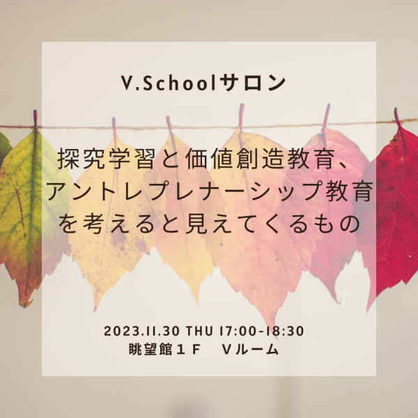 V.Schoolサロン