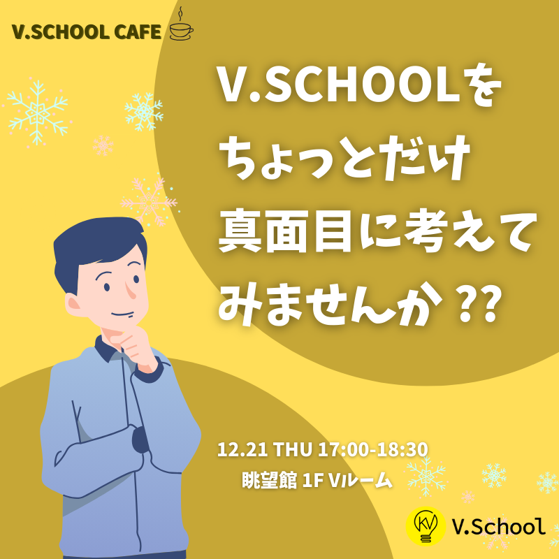 V.Schoolカフェ