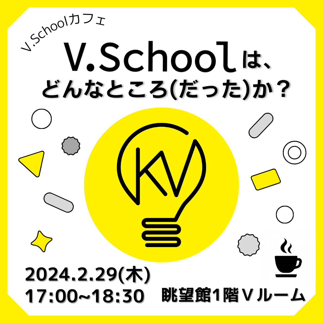 V.Schoolカフェ