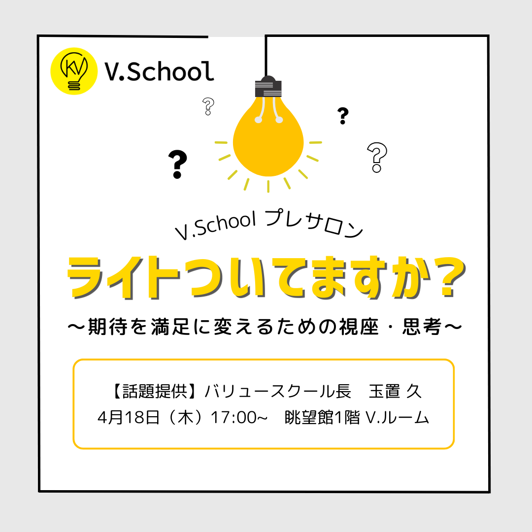 V.Schoolプレサロン