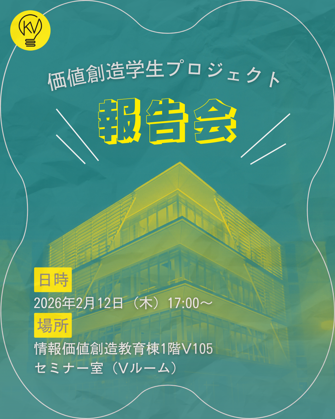 価値創造学生プロジェクト