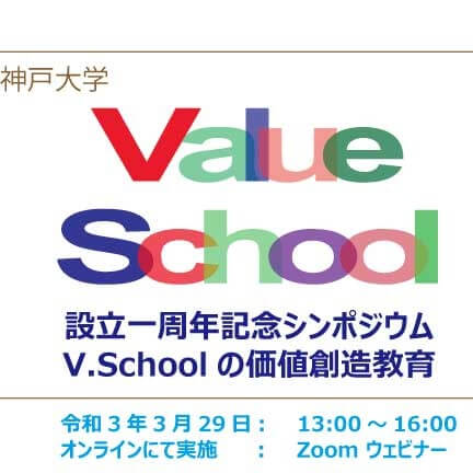 神戸大学バリュースクール設立一周年記念シンポジウムV.Schoolの価値創造教育