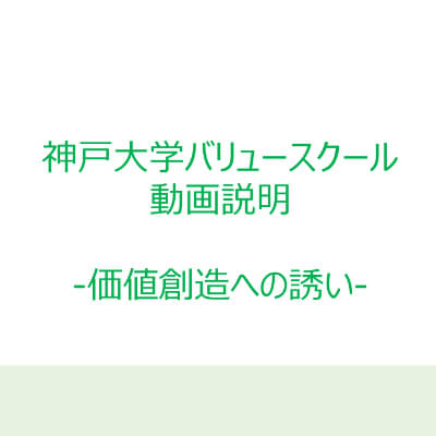 神戸大学バリュースクール-価値創造への誘い-の動画をアップしました。