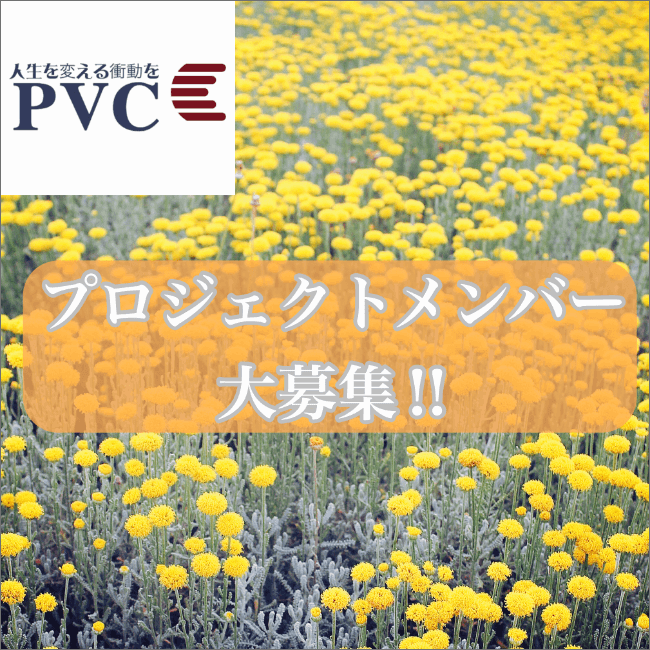 PVCプロジェクトより新メンバー募集